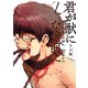 君が獣になる前に（7）（講談社） [電子書籍]