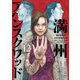 満州アヘンスクワッド（12）（講談社） [電子書籍]