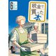 税金で買った本（6）（講談社） [電子書籍]