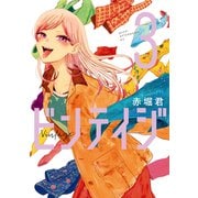 ビンテイジ（3）（講談社） [電子書籍]