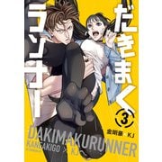 だきまくランナー（3）（講談社） [電子書籍]