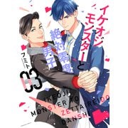 イケオジモンスターと絶対零度男子（3）（講談社） [電子書籍]