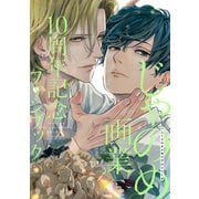 ハニーミルクメモリアルシリーズ じゃのめ画業10周年記念ファンブック（講談社） [電子書籍]