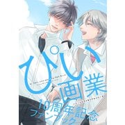 ハニーミルクメモリアルシリーズ ぴい画業10周年記念ファンブック（講談社） [電子書籍]