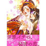 椿の花が落ちる頃 【電子限定特典漫画付き】（講談社） [電子書籍]