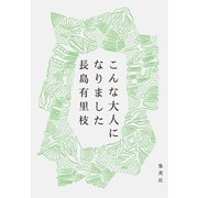 こんな大人になりました（集英社） [電子書籍]