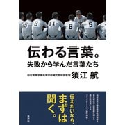 伝わる言葉。失敗から学んだ言葉たち（集英社） [電子書籍]