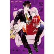 黒猫に甘噛み【マイクロ】 26（小学館） [電子書籍]