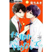 仕事中、だけどやめないで。【マイクロ】 33（小学館） [電子書籍]