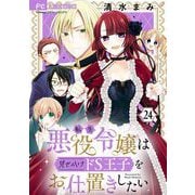 転生悪役令嬢は見せかけドS王子をお仕置きしたい【マイクロ】 24（小学館） [電子書籍]