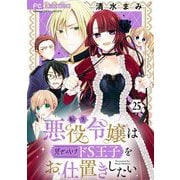 転生悪役令嬢は見せかけドS王子をお仕置きしたい【マイクロ】 25（小学館） [電子書籍]