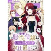 転生悪役令嬢は見せかけドS王子をお仕置きしたい【マイクロ】 26（小学館） [電子書籍]