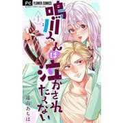 鳴川くんは泣かされたくない【マイクロ】 1（小学館） [電子書籍]