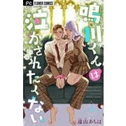 鳴川くんは泣かされたくない【マイクロ】 2（小学館） [電子書籍]