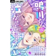 鳴川くんは泣かされたくない【マイクロ】 3（小学館） [電子書籍]