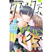 クズはクズでも顔がいいクズ【マイクロ】 1（小学館） [電子書籍]