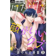 クズはクズでも顔がいいクズ【マイクロ】 3（小学館） [電子書籍]