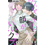 クズはクズでも顔がいいクズ【マイクロ】 4（小学館） [電子書籍]
