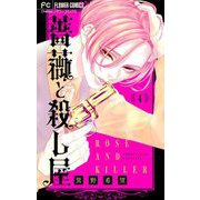 薔薇と殺し屋【マイクロ】 4（小学館） [電子書籍]