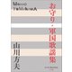 P＋D BOOKS お守り・軍国歌謡集（小学館） [電子書籍]