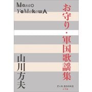 P＋D BOOKS お守り・軍国歌謡集（小学館） [電子書籍]