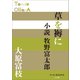 P＋D BOOKS 草を褥に 小説牧野富太郎（小学館） [電子書籍]