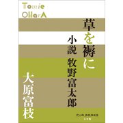 P＋D BOOKS 草を褥に 小説牧野富太郎（小学館） [電子書籍]
