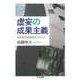 虚妄の成果主義 ──日本型年功制復活のススメ（筑摩書房） [電子書籍]