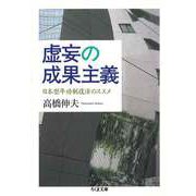 虚妄の成果主義 ──日本型年功制復活のススメ（筑摩書房） [電子書籍]