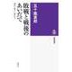 敗戦と戦後のあいだで ──遅れて帰りし者たち（筑摩書房） [電子書籍]