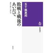 敗戦と戦後のあいだで ──遅れて帰りし者たち（筑摩書房） [電子書籍]