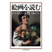 絵画を読む ──イコノロジー入門（筑摩書房） [電子書籍]