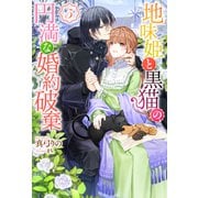 地味姫と黒猫の、円満な婚約破棄（ノベル） ： 5（双葉社） [電子書籍]