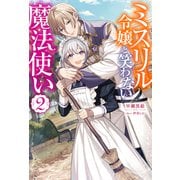 ミスリル令嬢と笑わない魔法使い ： 2（双葉社） [電子書籍]
