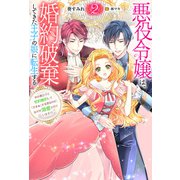 悪役令嬢は、婚約破棄してきた王子の娘に転生する ～氷の貴公子と契約婚約して「ざまぁ」する筈なのに、なぜか溺愛されています！？ ： 2（双葉社） [電子書籍]