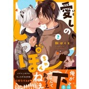 愛しのしっぽちゃん 分冊版 ： 2（双葉社） [電子書籍]