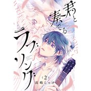 君と奏でるラブソング 分冊版 ： 2（双葉社） [電子書籍]