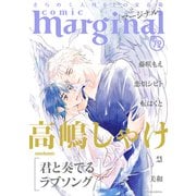 comic marginal ： 72（双葉社） [電子書籍]