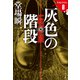 灰色の階段 ラストライン0（文藝春秋） [電子書籍]