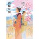 わかれ縁 狸穴屋お始末日記（文藝春秋） [電子書籍]