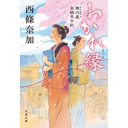 わかれ縁 狸穴屋お始末日記（文藝春秋） [電子書籍]