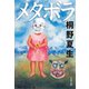 メタボラ（文藝春秋） [電子書籍]