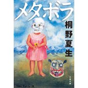 メタボラ（文藝春秋） [電子書籍]