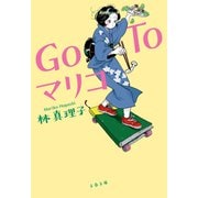 Go To マリコ（文藝春秋） [電子書籍]