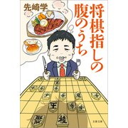 将棋指しの腹のうち（文藝春秋） [電子書籍]