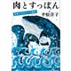 肉とすっぽん 日本ソウルミート紀行（文藝春秋） [電子書籍]