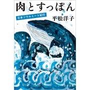 肉とすっぽん 日本ソウルミート紀行（文藝春秋） [電子書籍]