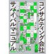 コンサルティング会社 完全サバイバルマニュアル（文藝春秋） [電子書籍]