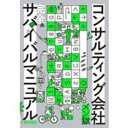 コンサルティング会社 完全サバイバルマニュアル（文藝春秋） [電子書籍]