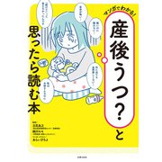 産後うつ？と思ったら読む本（主婦の友社） [電子書籍]